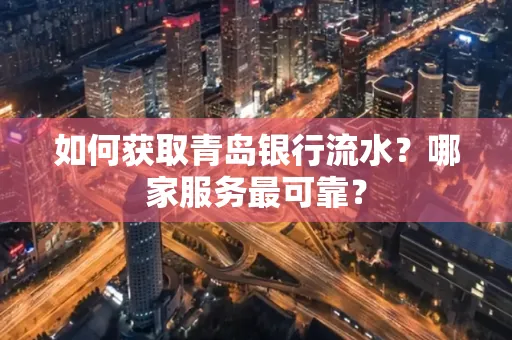 如何获取青岛银行流水？哪家服务最可靠？
