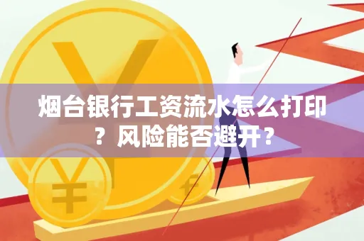 烟台银行工资流水怎么打印？风险能否避开？