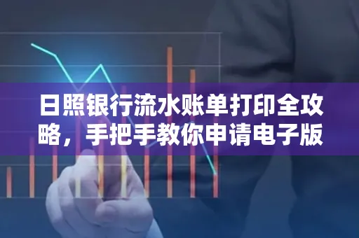 日照银行流水账单打印全攻略，手把手教你申请电子版