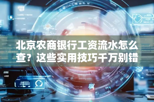 北京农商银行工资流水怎么查？这些实用技巧千万别错过！