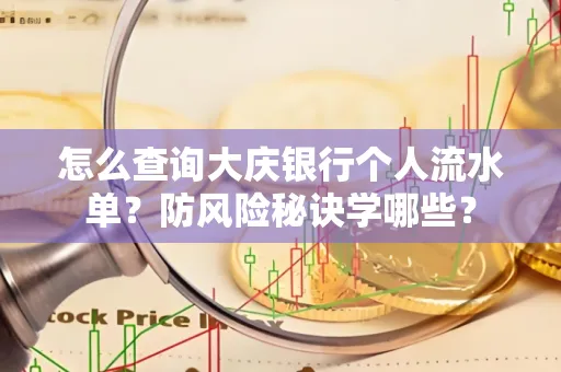 怎么查询大庆银行个人流水单？防风险秘诀学哪些？