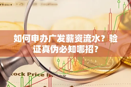 如何申办广发薪资流水？验证真伪必知哪招？