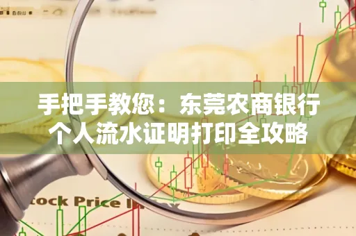 手把手教您：东莞农商银行个人流水证明打印全攻略