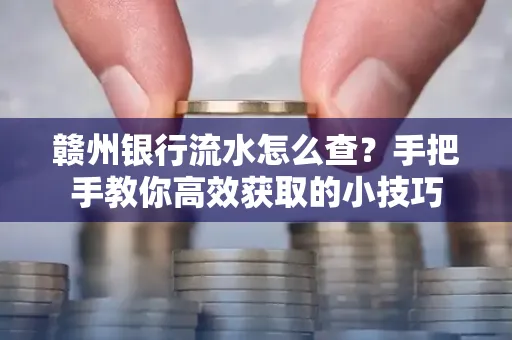 赣州银行流水怎么查？手把手教你高效获取的小技巧