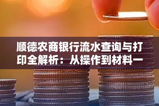 顺德农商银行流水查询与打印全解析：从操作到材料一站式指南
