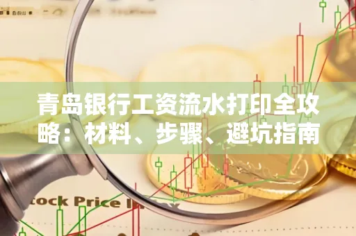 青岛银行工资流水打印全攻略：材料、步骤、避坑指南