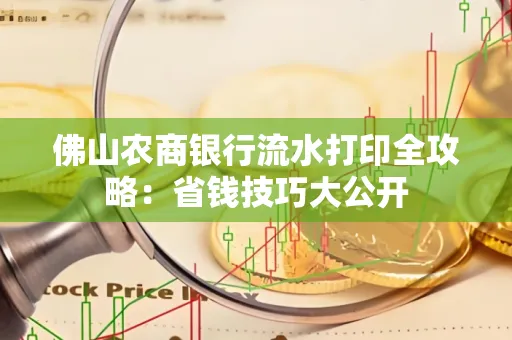 佛山农商银行流水打印全攻略：省钱技巧大公开