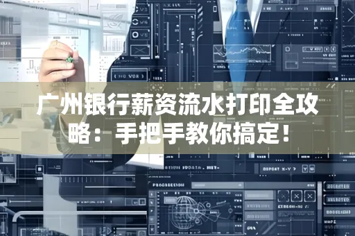 广州银行薪资流水打印全攻略：手把手教你搞定！