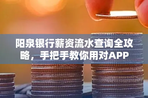 阳泉银行薪资流水查询全攻略，手把手教你用对APP