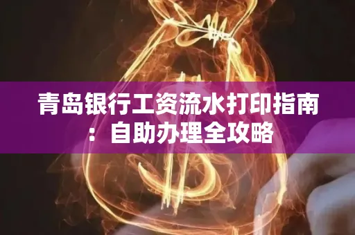 青岛银行工资流水打印指南：自助办理全攻略
