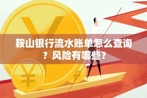 鞍山银行流水账单怎么查询？风险有哪些？