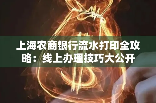 上海农商银行流水打印全攻略：线上办理技巧大公开