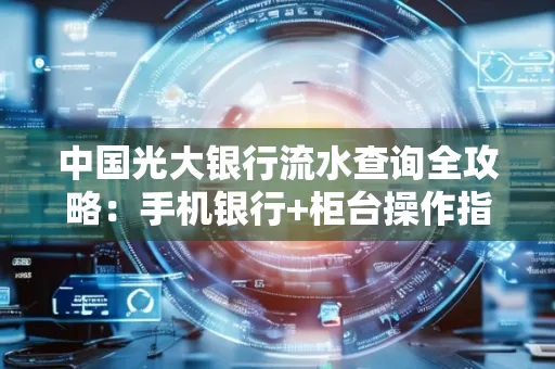 中国光大银行流水查询全攻略：手机银行+柜台操作指南