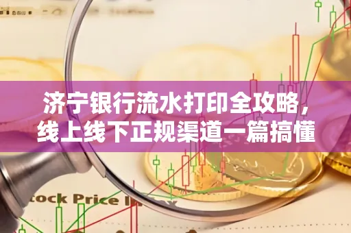 济宁银行流水打印全攻略，线上线下正规渠道一篇搞懂